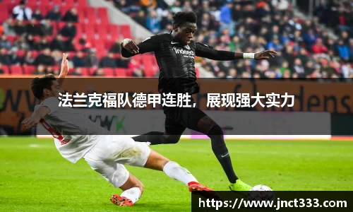 法兰克福队德甲连胜，展现强大实力