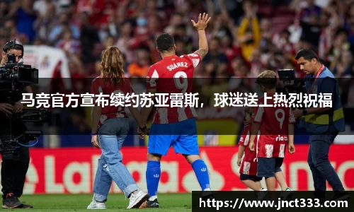 马竞官方宣布续约苏亚雷斯，球迷送上热烈祝福
