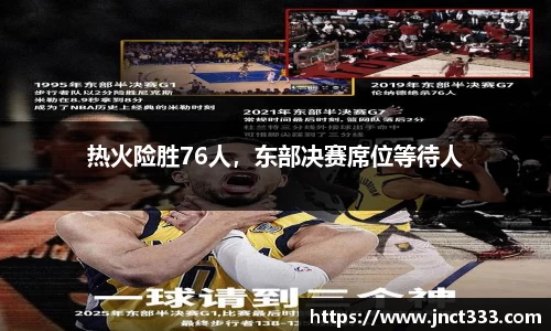 热火险胜76人，东部决赛席位等待人