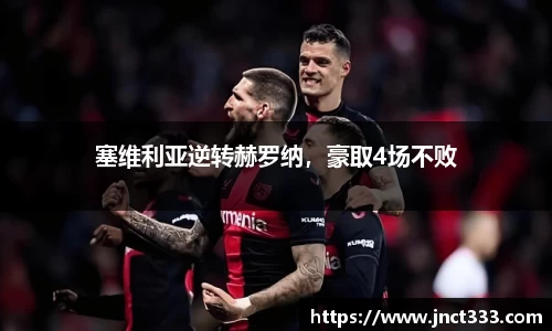 塞维利亚逆转赫罗纳，豪取4场不败