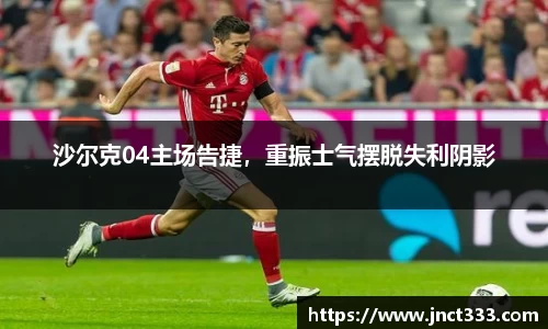 沙尔克04主场告捷，重振士气摆脱失利阴影