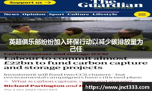 英超俱乐部纷纷加入环保行动以减少碳排放量为己任