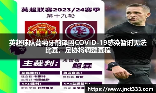 英超球队葡萄牙前锋因COVID-19感染暂时无法比赛，足协将调整赛程
