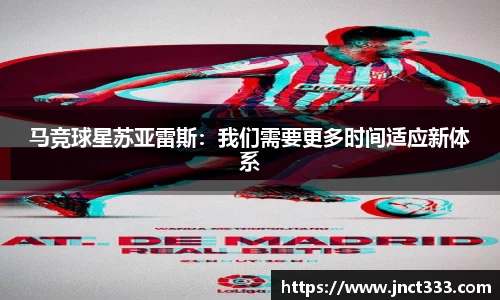 马竞球星苏亚雷斯：我们需要更多时间适应新体系