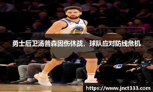 勇士后卫汤普森因伤休战，球队应对防线危机