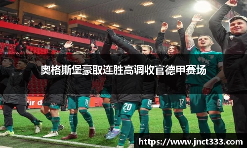 奥格斯堡豪取连胜高调收官德甲赛场