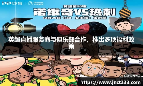 英超直播服务商与俱乐部合作，推出多项福利政策