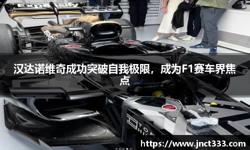 汉达诺维奇成功突破自我极限，成为F1赛车界焦点