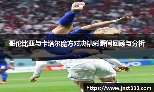 哥伦比亚与卡塔尔魔方对决精彩瞬间回顾与分析