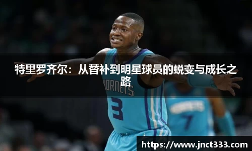 特里罗齐尔：从替补到明星球员的蜕变与成长之路