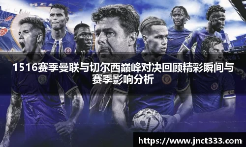 1516赛季曼联与切尔西巅峰对决回顾精彩瞬间与赛季影响分析