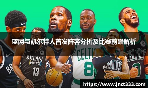 篮网与凯尔特人首发阵容分析及比赛前瞻解析