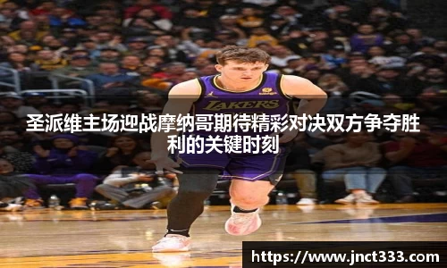 圣派维主场迎战摩纳哥期待精彩对决双方争夺胜利的关键时刻