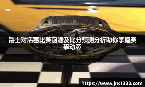 爵士对活塞比赛前瞻及比分预测分析助你掌握赛事动态