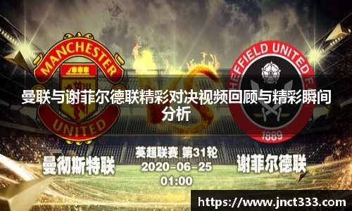 曼联与谢菲尔德联精彩对决视频回顾与精彩瞬间分析