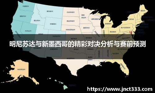 明尼苏达与新墨西哥的精彩对决分析与赛前预测