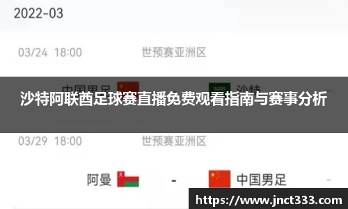 沙特阿联酋足球赛直播免费观看指南与赛事分析