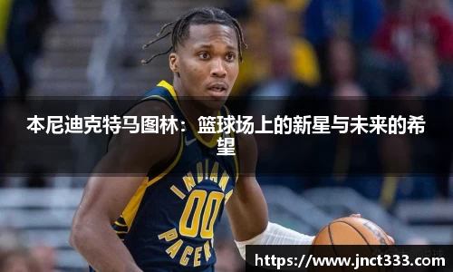 本尼迪克特马图林：篮球场上的新星与未来的希望