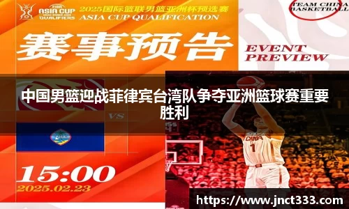 中国男篮迎战菲律宾台湾队争夺亚洲篮球赛重要胜利