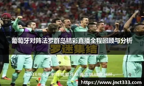 葡萄牙对阵法罗群岛精彩直播全程回顾与分析