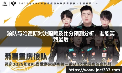 狼队与哈德斯对决前瞻及比分预测分析，谁能笑到最后