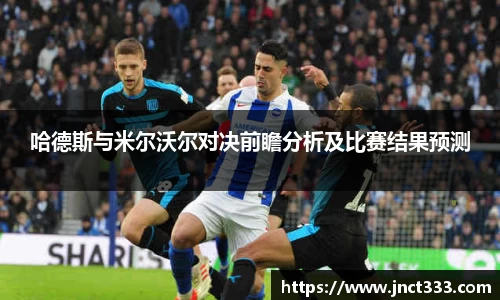 哈德斯与米尔沃尔对决前瞻分析及比赛结果预测