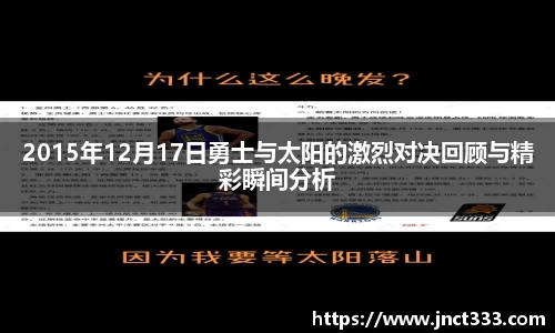 2015年12月17日勇士与太阳的激烈对决回顾与精彩瞬间分析