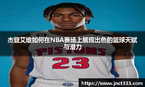 杰登艾维如何在NBA赛场上展现出色的篮球天赋与潜力
