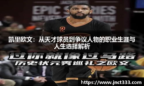 凯里欧文：从天才球员到争议人物的职业生涯与人生选择解析
