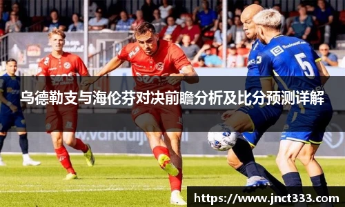 乌德勒支与海伦芬对决前瞻分析及比分预测详解