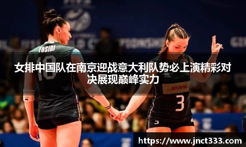 女排中国队在南京迎战意大利队势必上演精彩对决展现巅峰实力