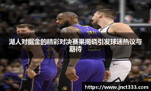 湖人对掘金的精彩对决赛果揭晓引发球迷热议与期待