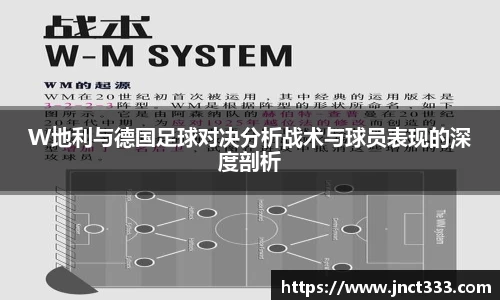 W地利与德国足球对决分析战术与球员表现的深度剖析