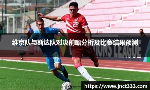 维京队与斯达队对决前瞻分析及比赛结果预测