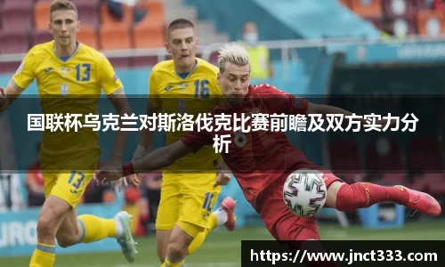国联杯乌克兰对斯洛伐克比赛前瞻及双方实力分析