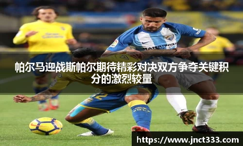 帕尔马迎战斯帕尔期待精彩对决双方争夺关键积分的激烈较量