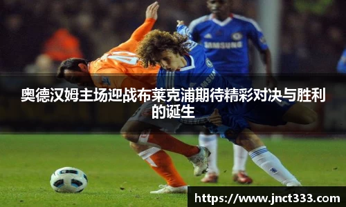 奥德汉姆主场迎战布莱克浦期待精彩对决与胜利的诞生