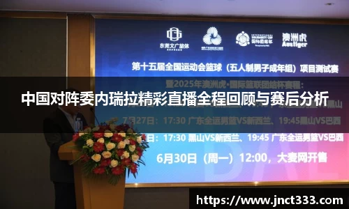 悟空体育中国对阵委内瑞拉精彩直播全程回顾与赛后分析