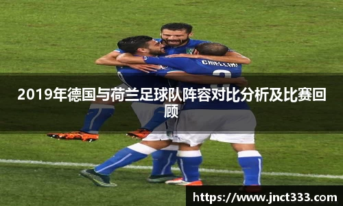悟空体育2019年德国与荷兰足球队阵容对比分析及比赛回顾
