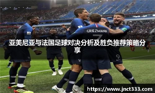 悟空体育亚美尼亚与法国足球对决分析及胜负推荐策略分享