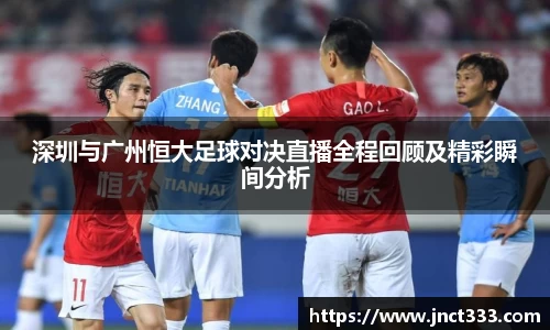 悟空体育深圳与广州恒大足球对决直播全程回顾及精彩瞬间分析