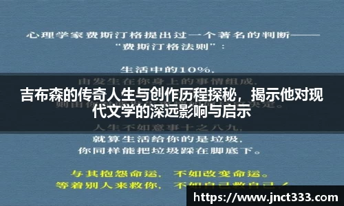 悟空体育吉布森的传奇人生与创作历程探秘，揭示他对现代文学的深远影响与启示