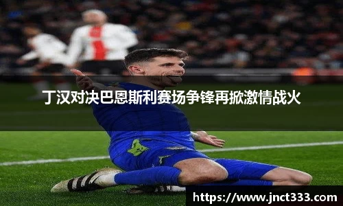 悟空体育丁汉对决巴恩斯利赛场争锋再掀激情战火