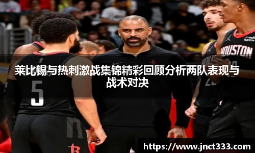 悟空体育莱比锡与热刺激战集锦精彩回顾分析两队表现与战术对决