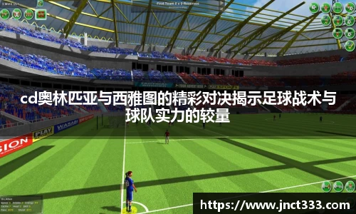 悟空体育cd奥林匹亚与西雅图的精彩对决揭示足球战术与球队实力的较量